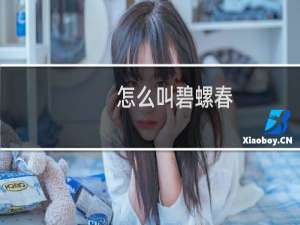 怎么叫碧螺春