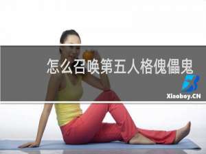 怎么召唤第五人格傀儡鬼