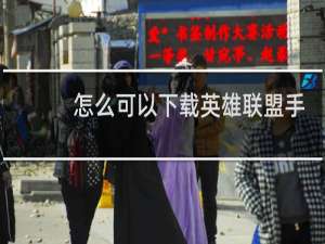 怎么可以下载英雄联盟手游