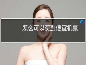 怎么可以买到便宜机票