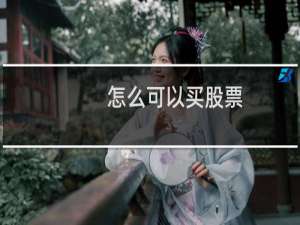 怎么可以买股票