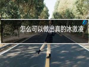 怎么可以做出真的冰激凌