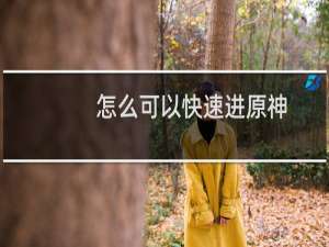 怎么可以快速进原神