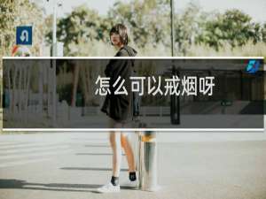 怎么可以戒烟呀