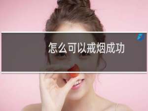 怎么可以戒烟成功