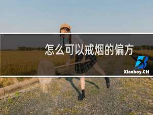 怎么可以戒烟的偏方