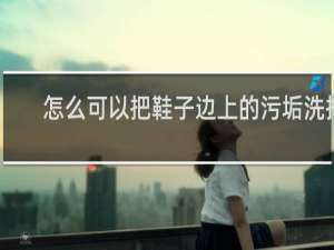 怎么可以把鞋子边上的污垢洗掉