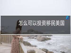 怎么可以投资移民美国