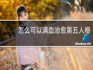 怎么可以满血治愈第五人格