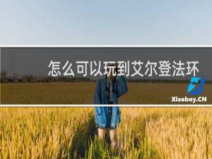 怎么可以玩到艾尔登法环