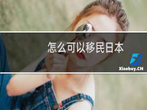 怎么可以移民日本
