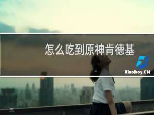 怎么吃到原神肯德基