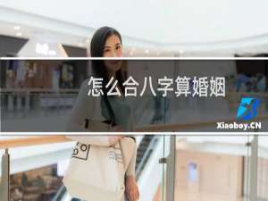 怎么合八字算婚姻