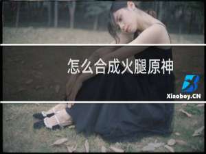 怎么合成火腿原神