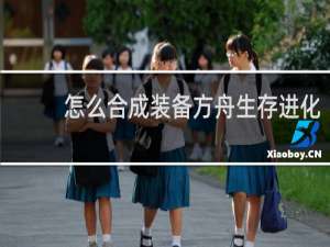 怎么合成装备方舟生存进化