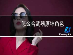 怎么合武器原神角色