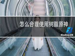 怎么合理使用树脂原神