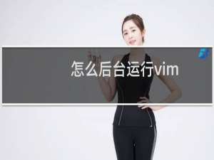 怎么后台运行vim