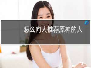 怎么向人推荐原神的人
