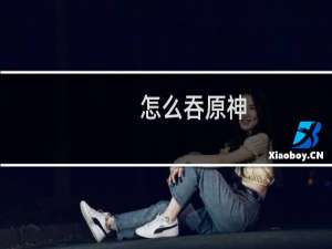 怎么吞原神