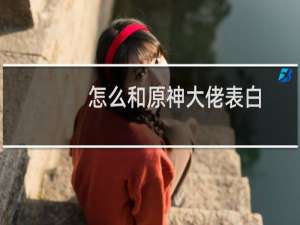 怎么和原神大佬表白