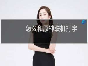 怎么和原神联机打字