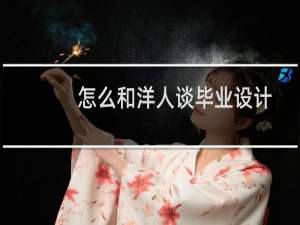 怎么和洋人谈毕业设计