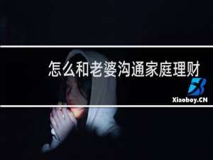 怎么和老婆沟通家庭理财