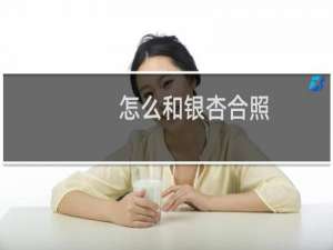 怎么和银杏合照