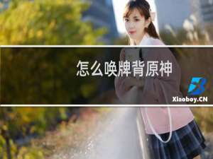 怎么唤牌背原神