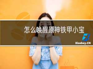 怎么唤醒原神铁甲小宝
