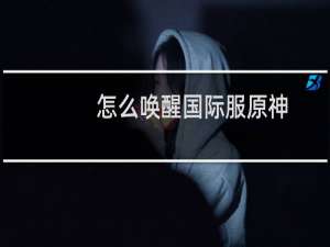 怎么唤醒国际服原神