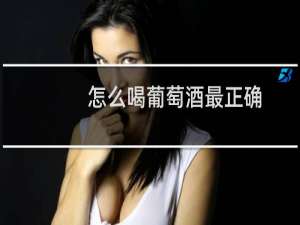 怎么喝葡萄酒最正确