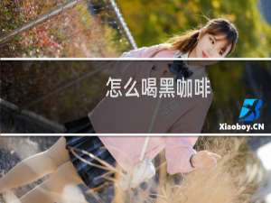 怎么喝黑咖啡