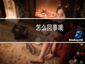 怎么回事哦，空间这么差-虚拟主机/数据库问题