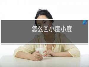 怎么回小度小度