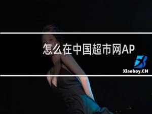 怎么在中国超市网APP申请开店