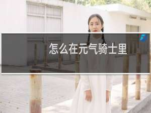 怎么在元气骑士里