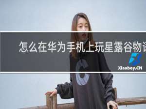 怎么在华为手机上玩星露谷物语