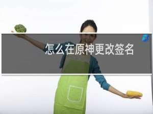 怎么在原神更改签名