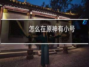 怎么在原神有小号
