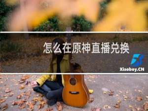 怎么在原神直播兑换