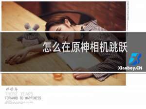 怎么在原神相机跳跃