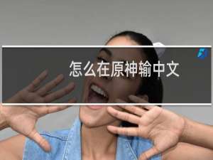 怎么在原神输中文