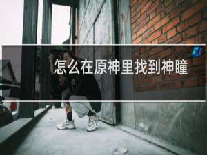 怎么在原神里找到神瞳