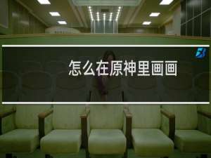 怎么在原神里画画