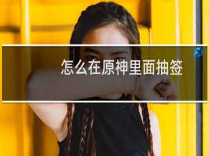 怎么在原神里面抽签