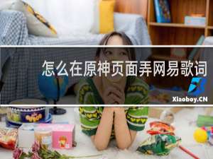 怎么在原神页面弄网易歌词