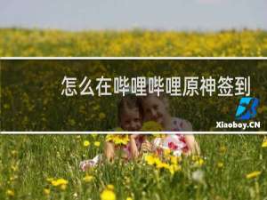 怎么在哔哩哔哩原神签到