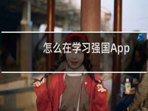 怎么在学习强国App中进行好友添加